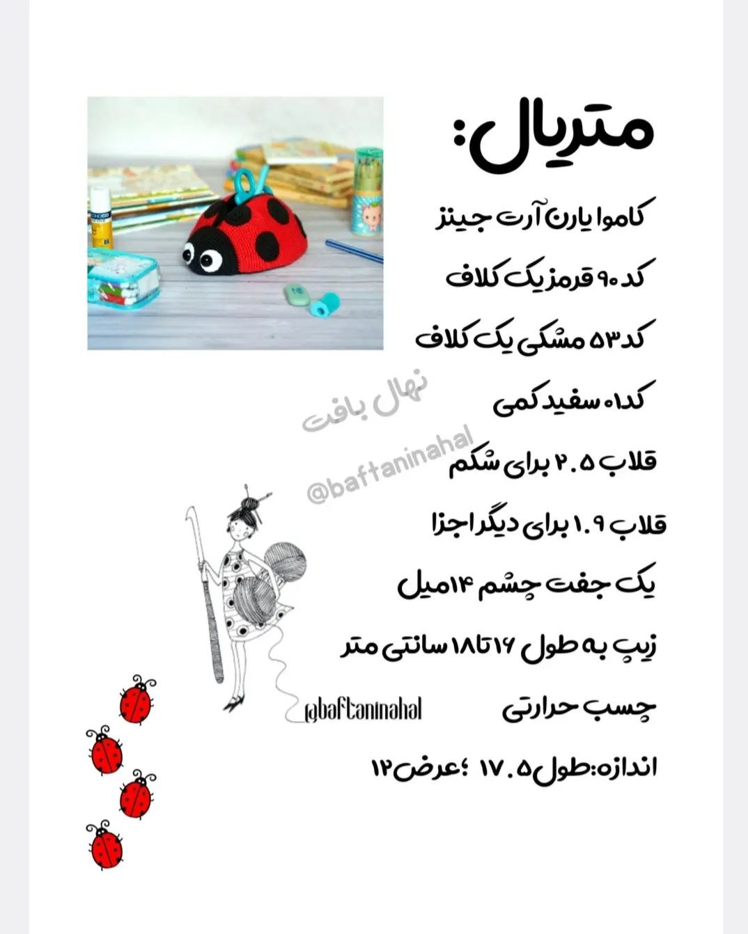 آموزش بافت جامدادی قلاب‌دوزی به شکل کفشدوزک