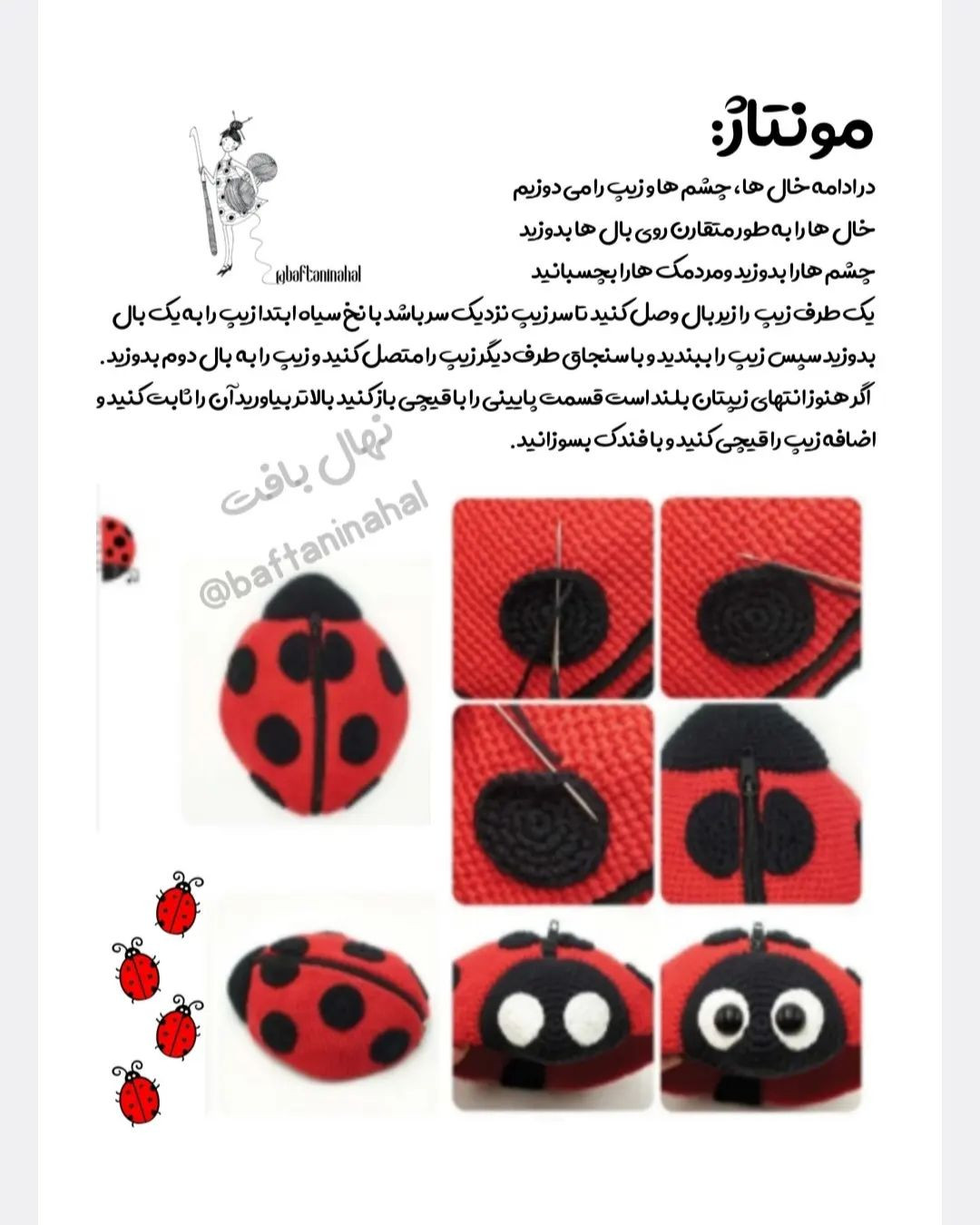 آموزش بافت جامدادی قلاب‌دوزی به شکل کفشدوزک