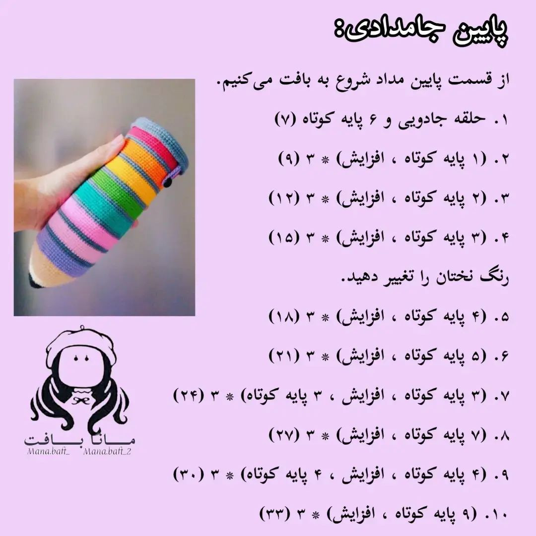 آموزش بافت جامدادی رنگین کمانی با قلاب