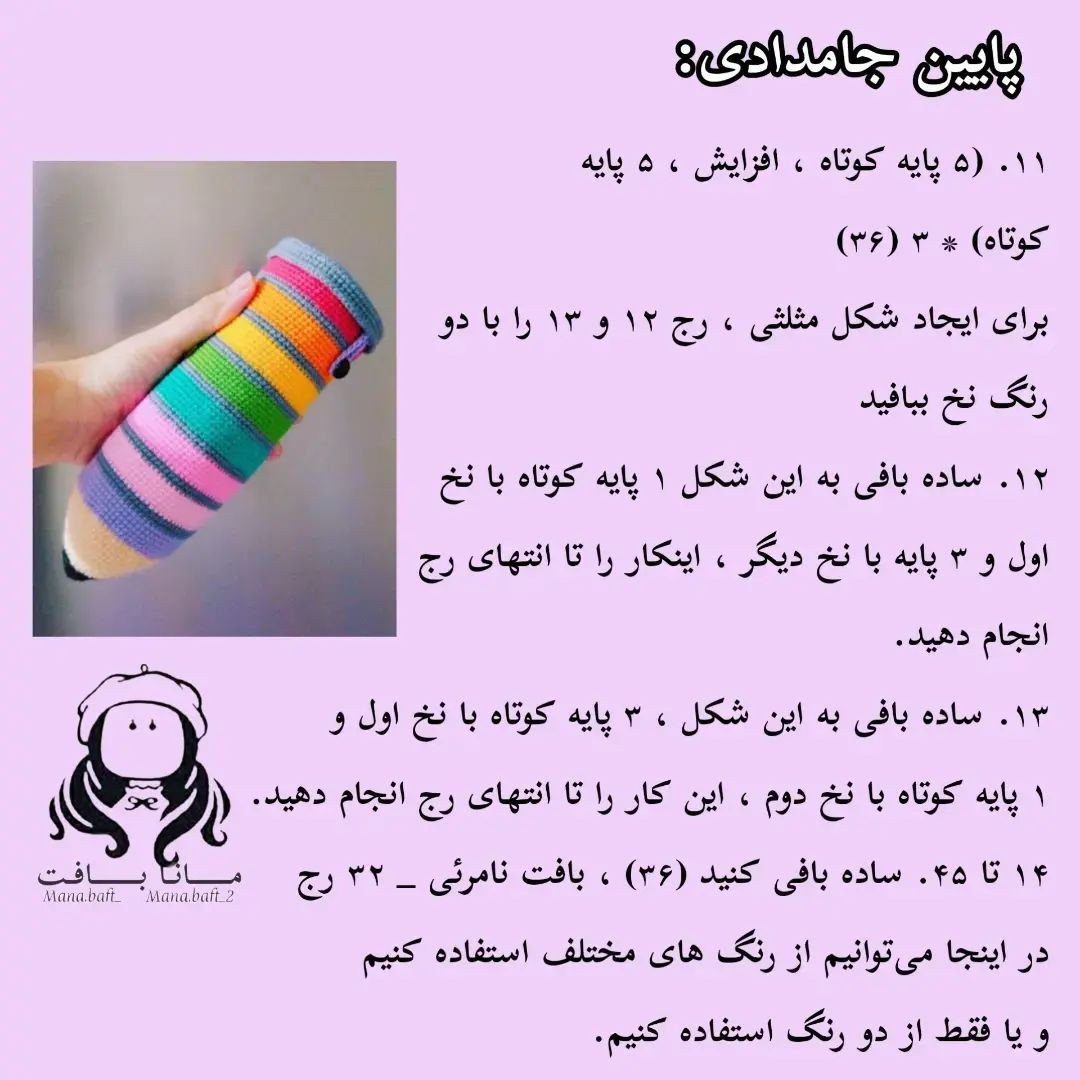 آموزش بافت جامدادی رنگین کمانی با قلاب