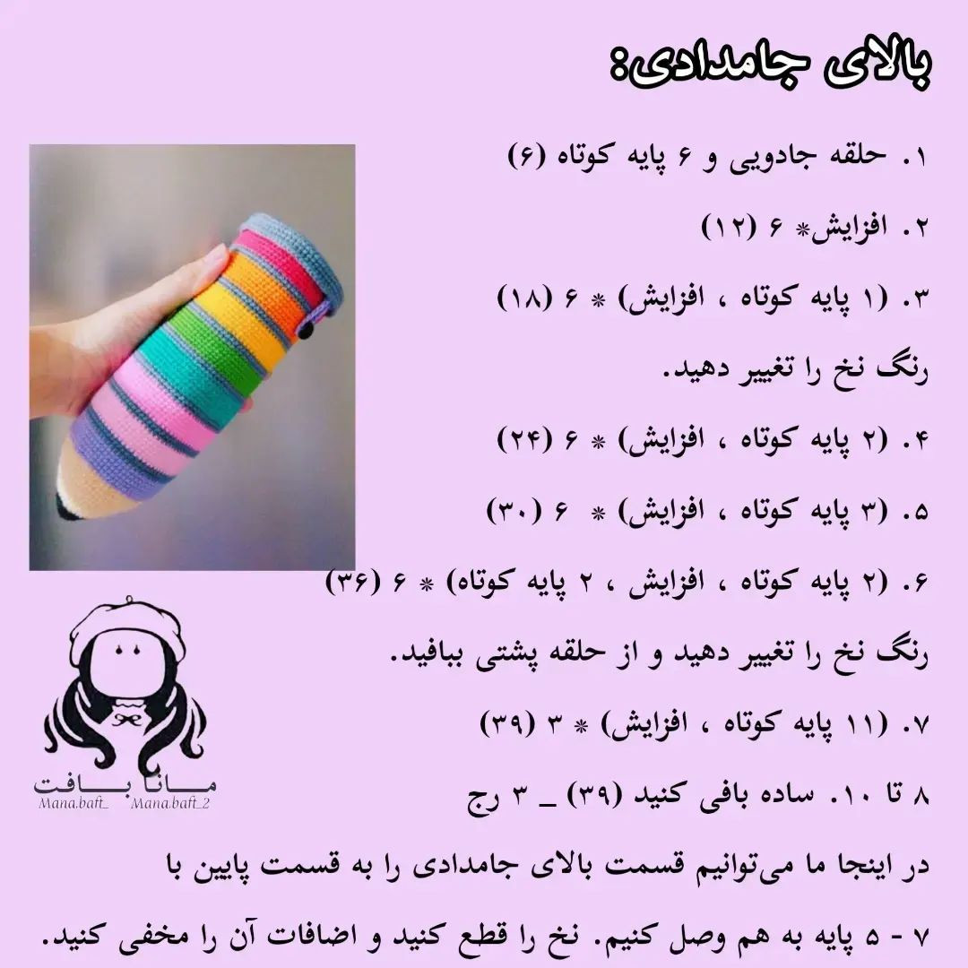 آموزش بافت جامدادی رنگین کمانی با قلاب