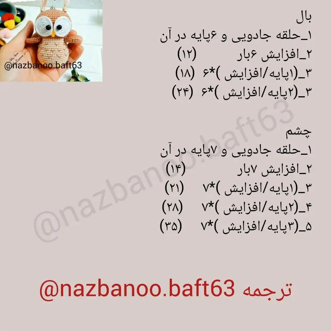 آموزش بافت جغد با قلاب به زبان ساده