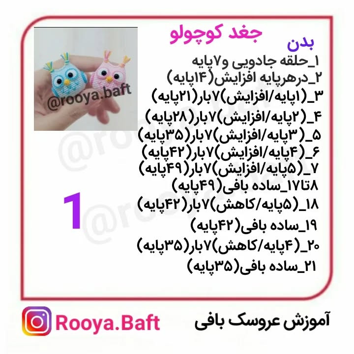 آموزش بافت جغدهای کوچک رنگارنگ با قلاب