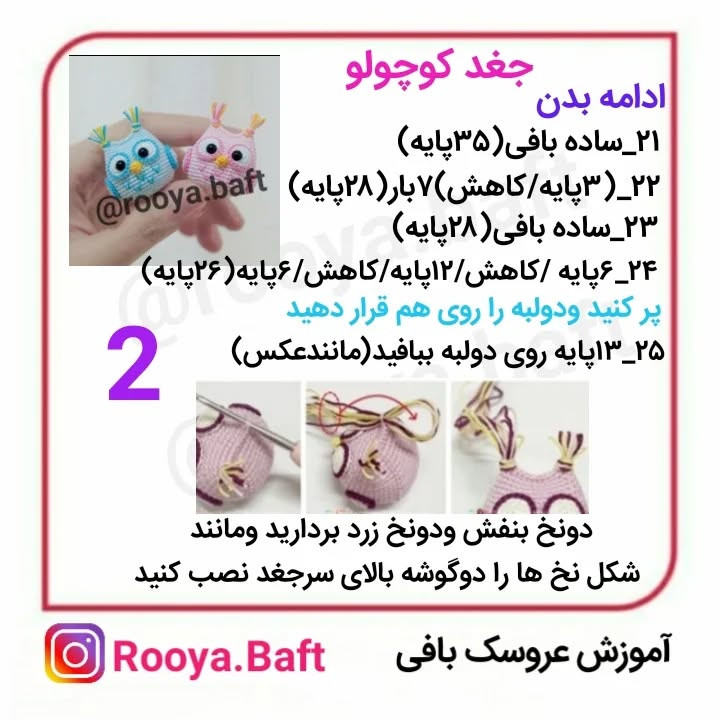 آموزش بافت جغدهای کوچک رنگارنگ با قلاب