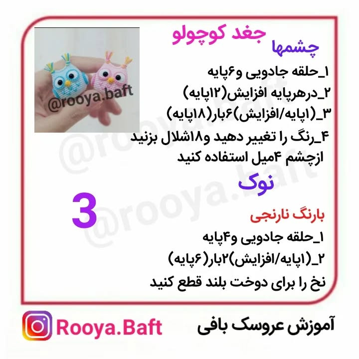 آموزش بافت جغدهای کوچک رنگارنگ با قلاب