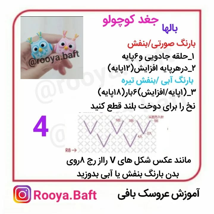 آموزش بافت جغدهای کوچک رنگارنگ با قلاب