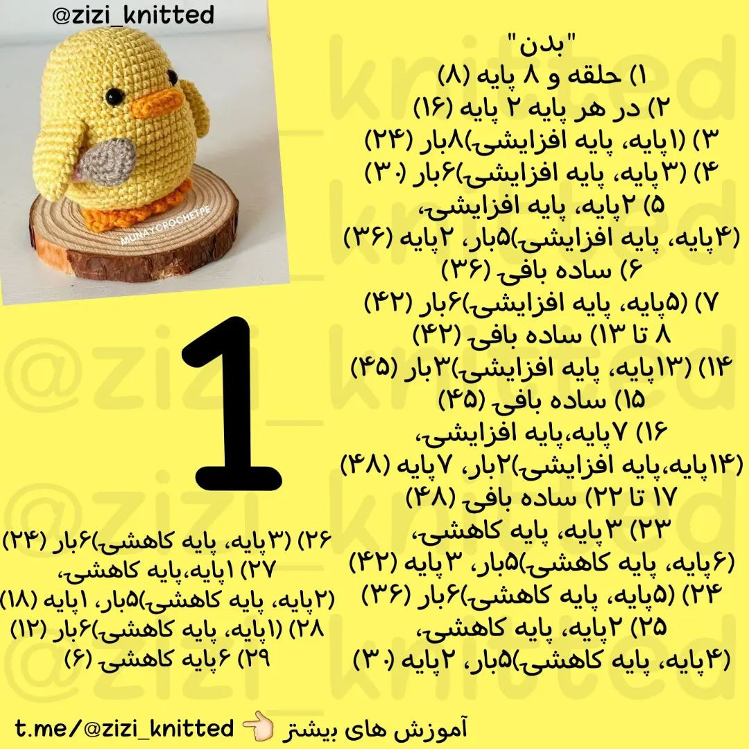 آموزش بافت جوجه زرد بامزه با چاقو