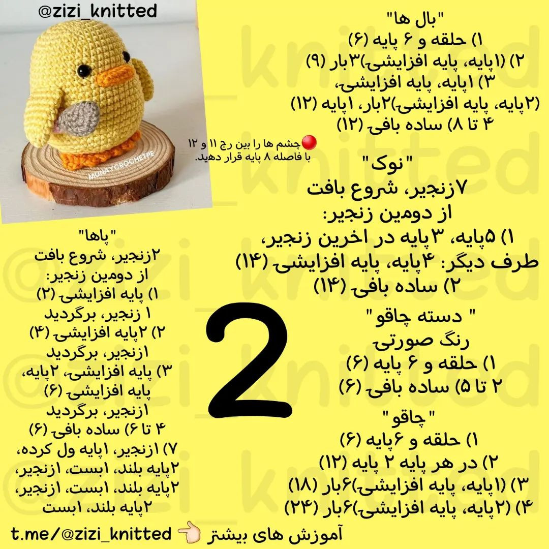 آموزش بافت جوجه زرد بامزه با چاقو