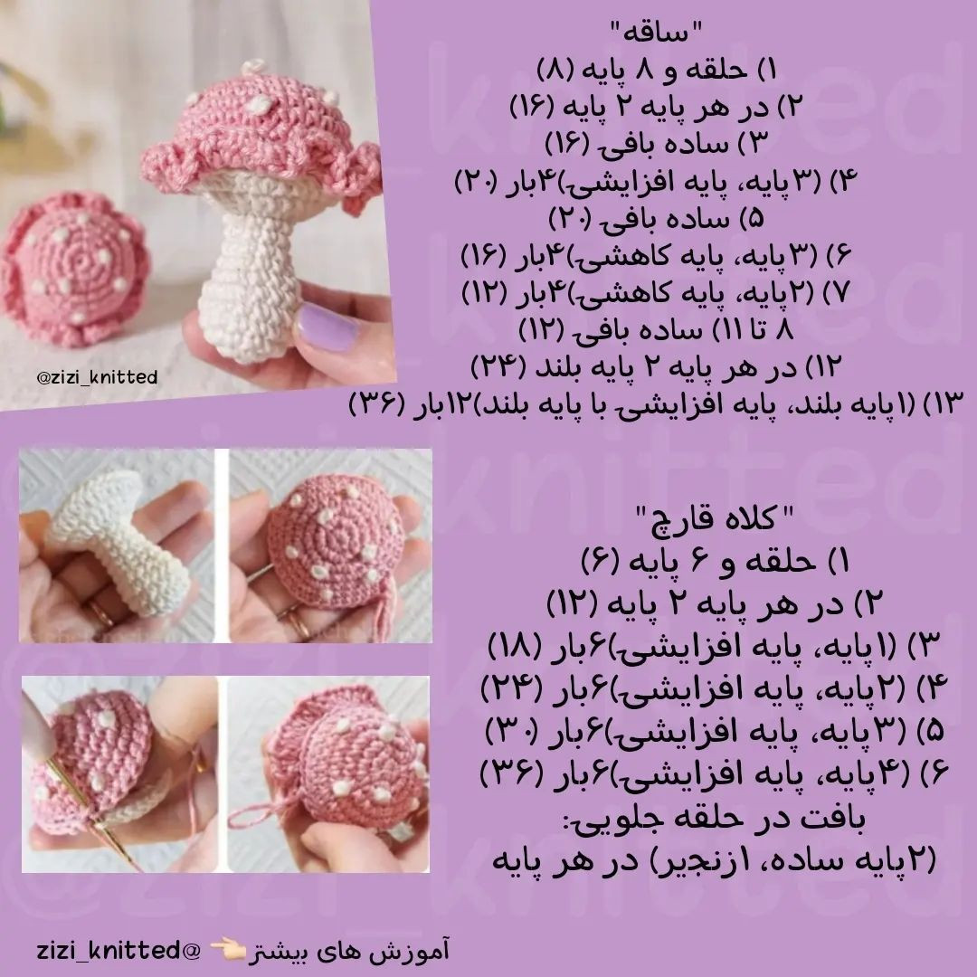 آموزش بافت قارچ قلاب‌بافی زیبا و ساده