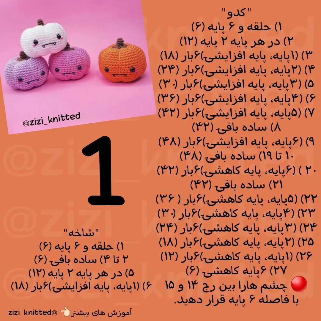 آموزش بافت کدو هالووین با طرح بامزه