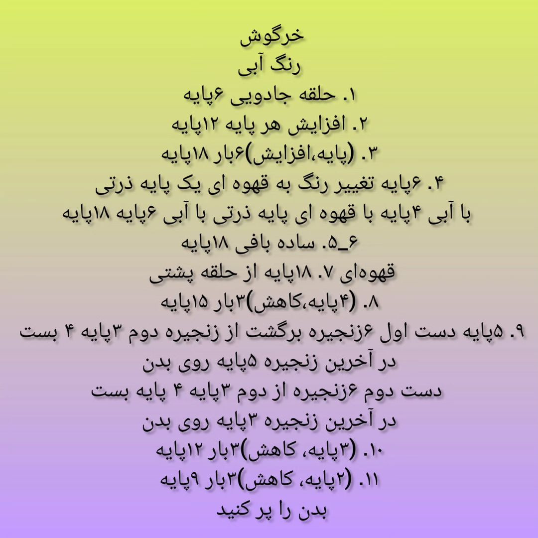 آموزش بافت خرگوش کوچک بامزه با len