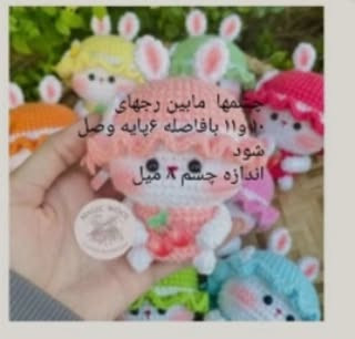 آموزش بافت خرگوش‌های میوه‌ای