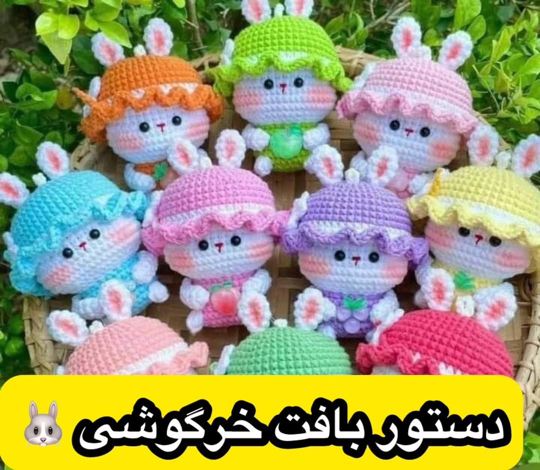 آموزش بافت خرگوش‌های میوه‌ای