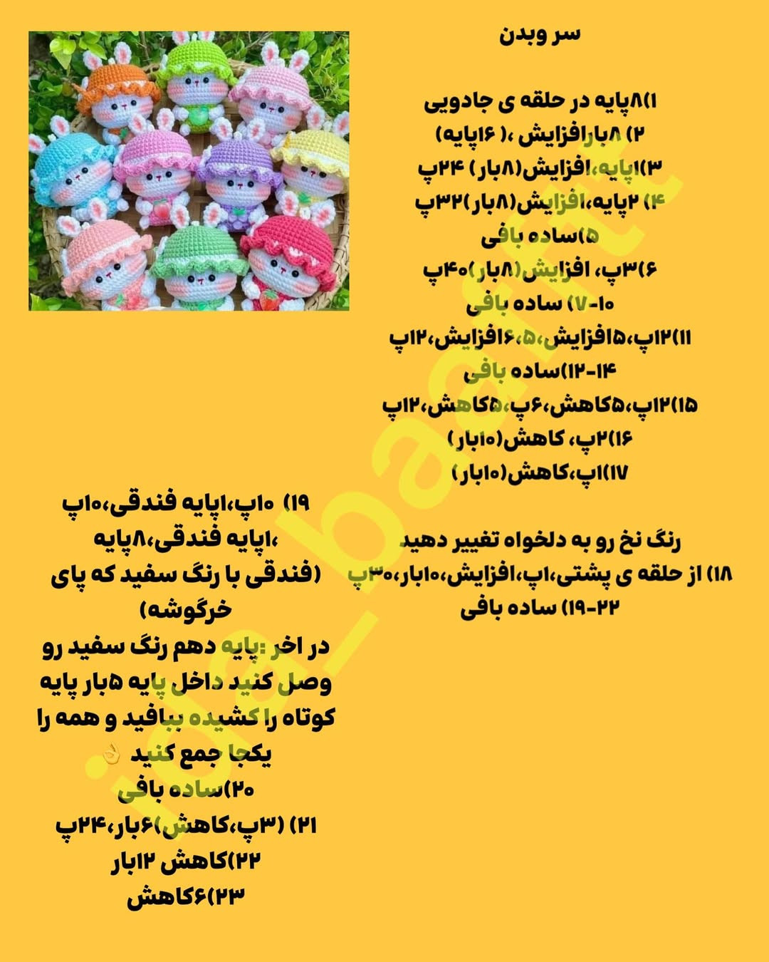 آموزش بافت خرگوش‌های میوه‌ای