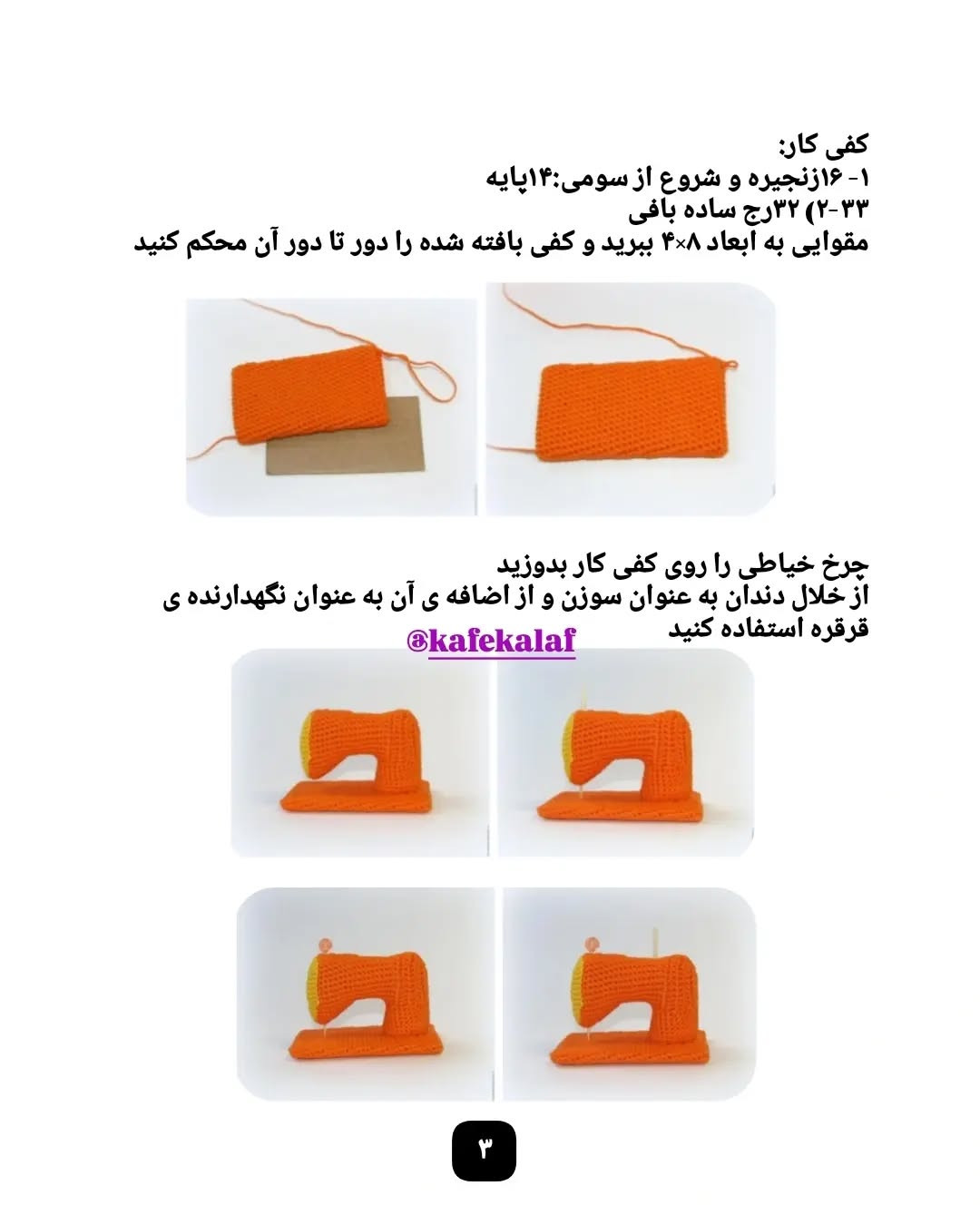 آموزش بافت قلاب برای ماشین خیاطی مینیاتوری