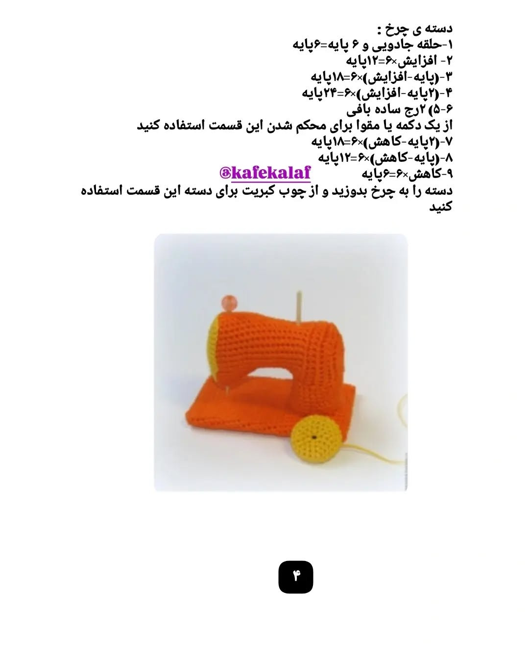 آموزش بافت قلاب برای ماشین خیاطی مینیاتوری