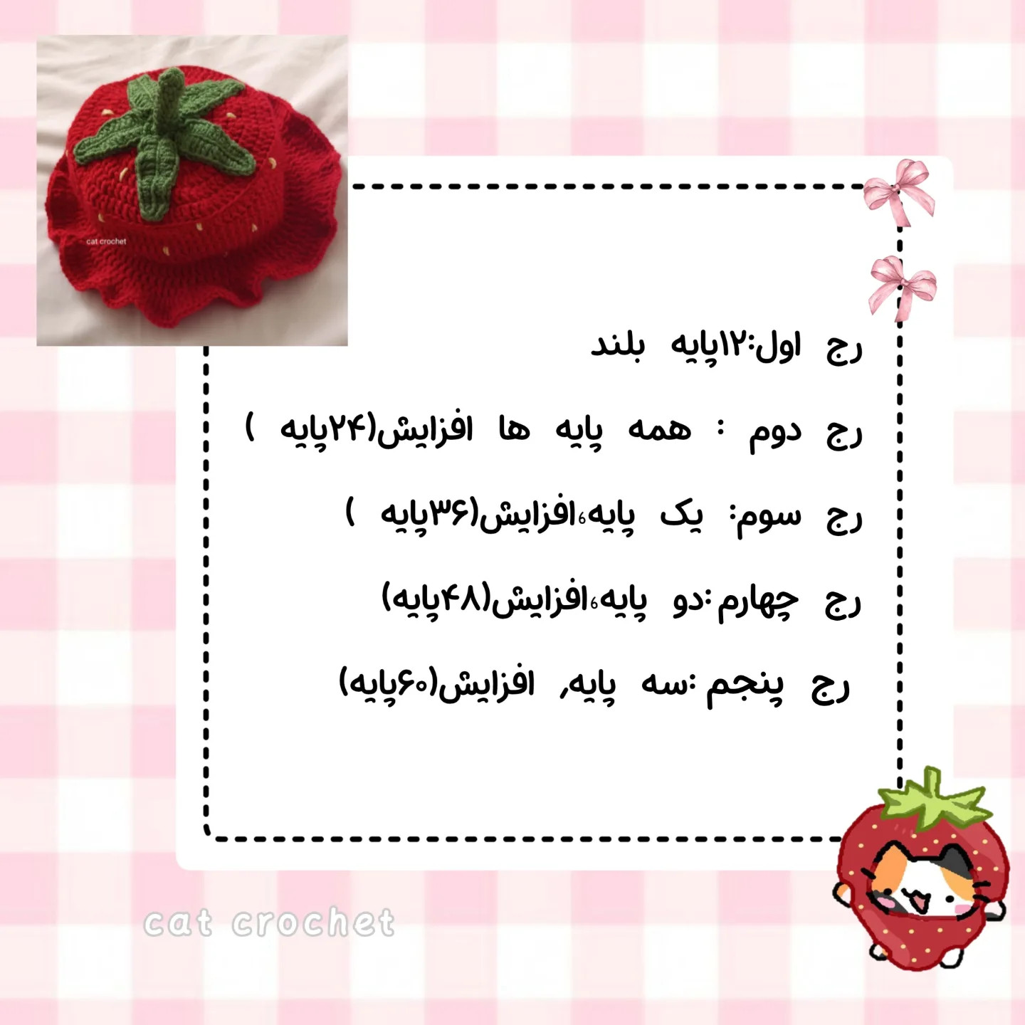 آموزش بافت کلاه توت فرنگی
