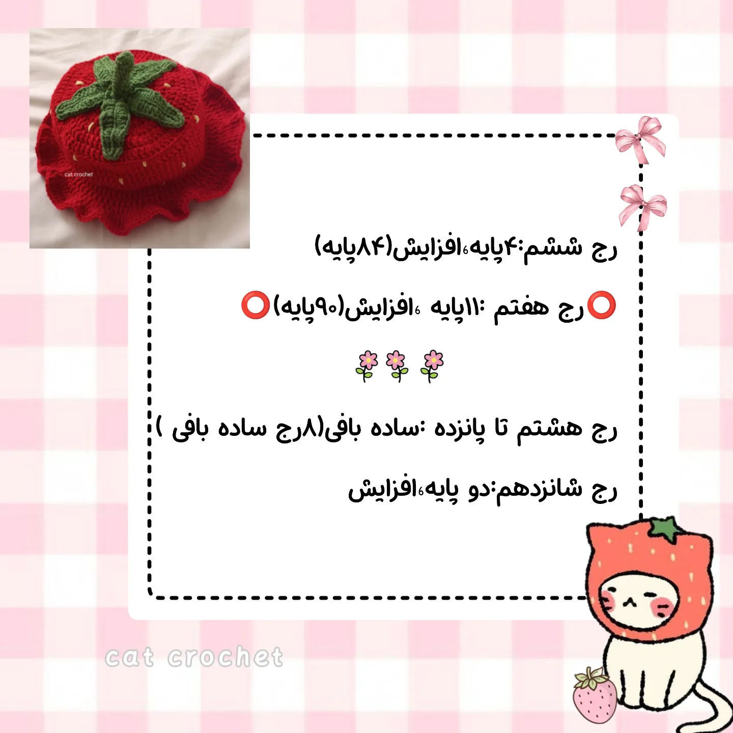 آموزش بافت کلاه توت فرنگی