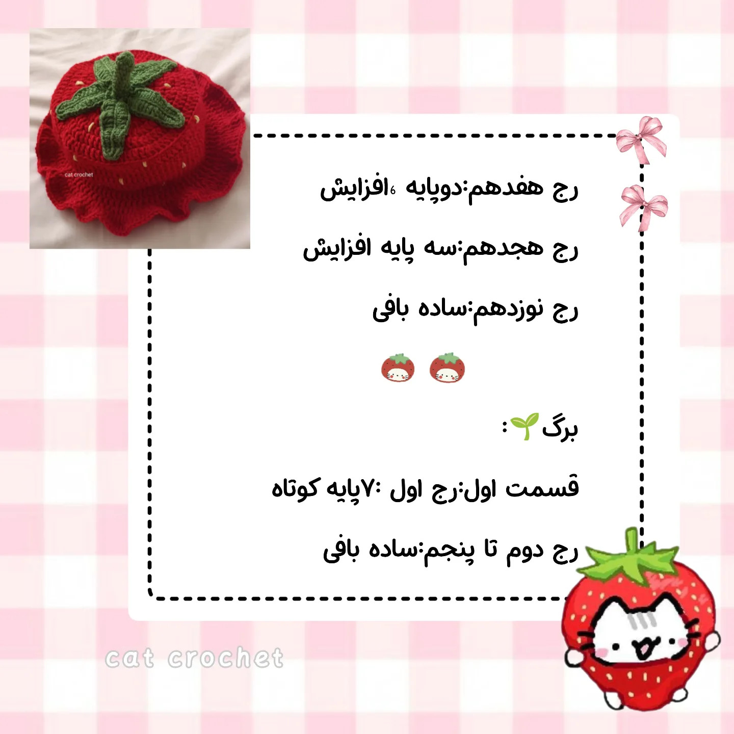 آموزش بافت کلاه توت فرنگی