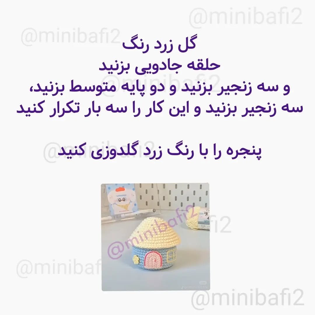 آموزش بافت کلبه قلاب‌بافی به شکل خلاقانه