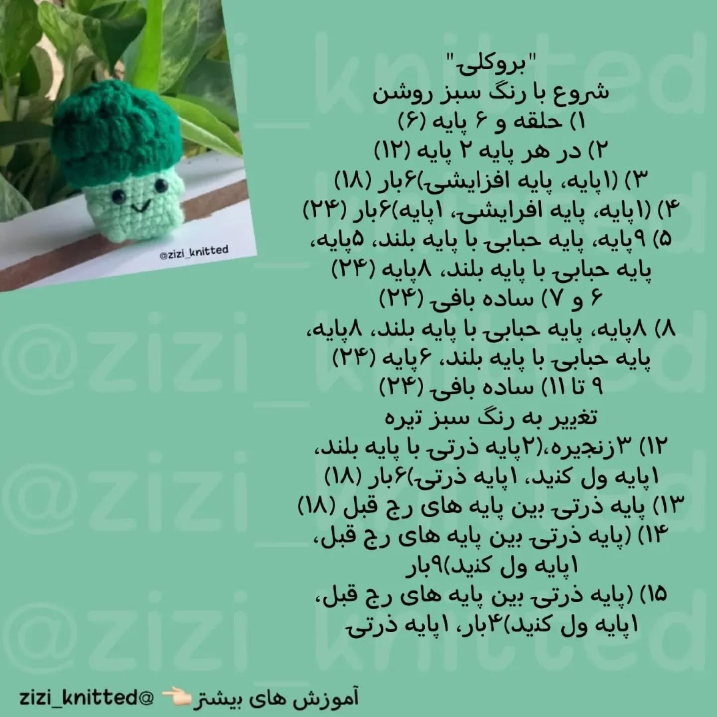 آموزش بافت کلم بروکلی با قلاب‌بافی