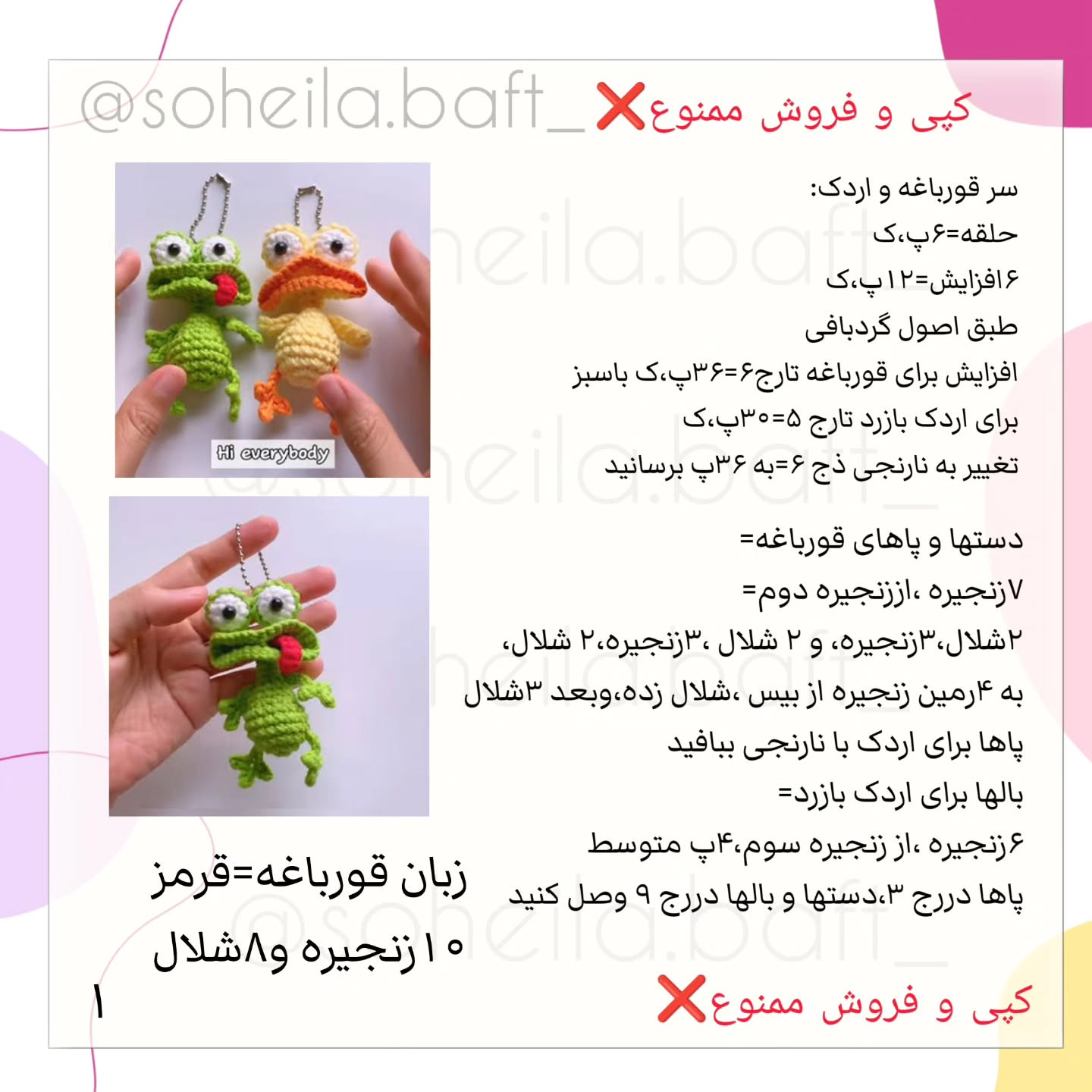 آموزش بافت قورباغه و اردک با قلاب در ۵ دقیقه