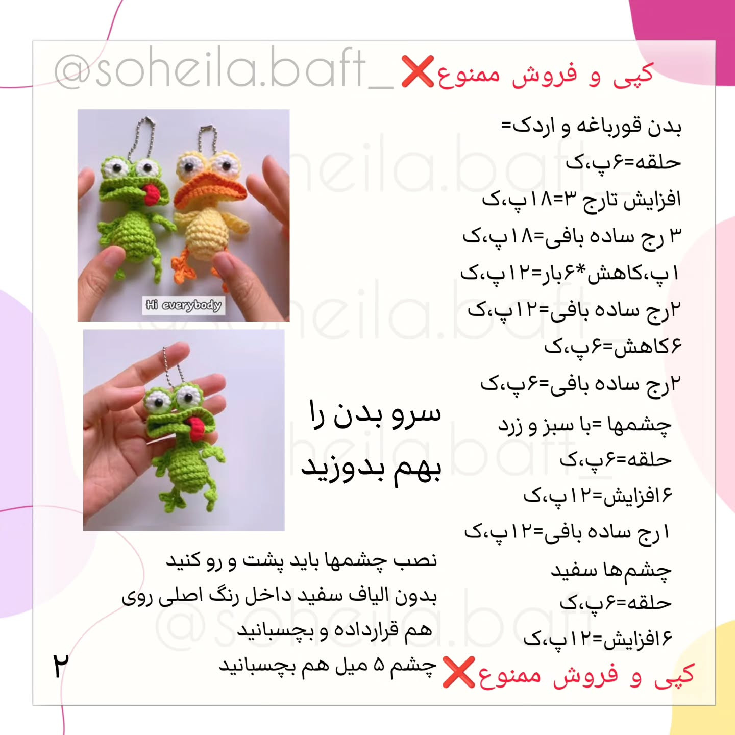 آموزش بافت قورباغه و اردک با قلاب در ۵ دقیقه