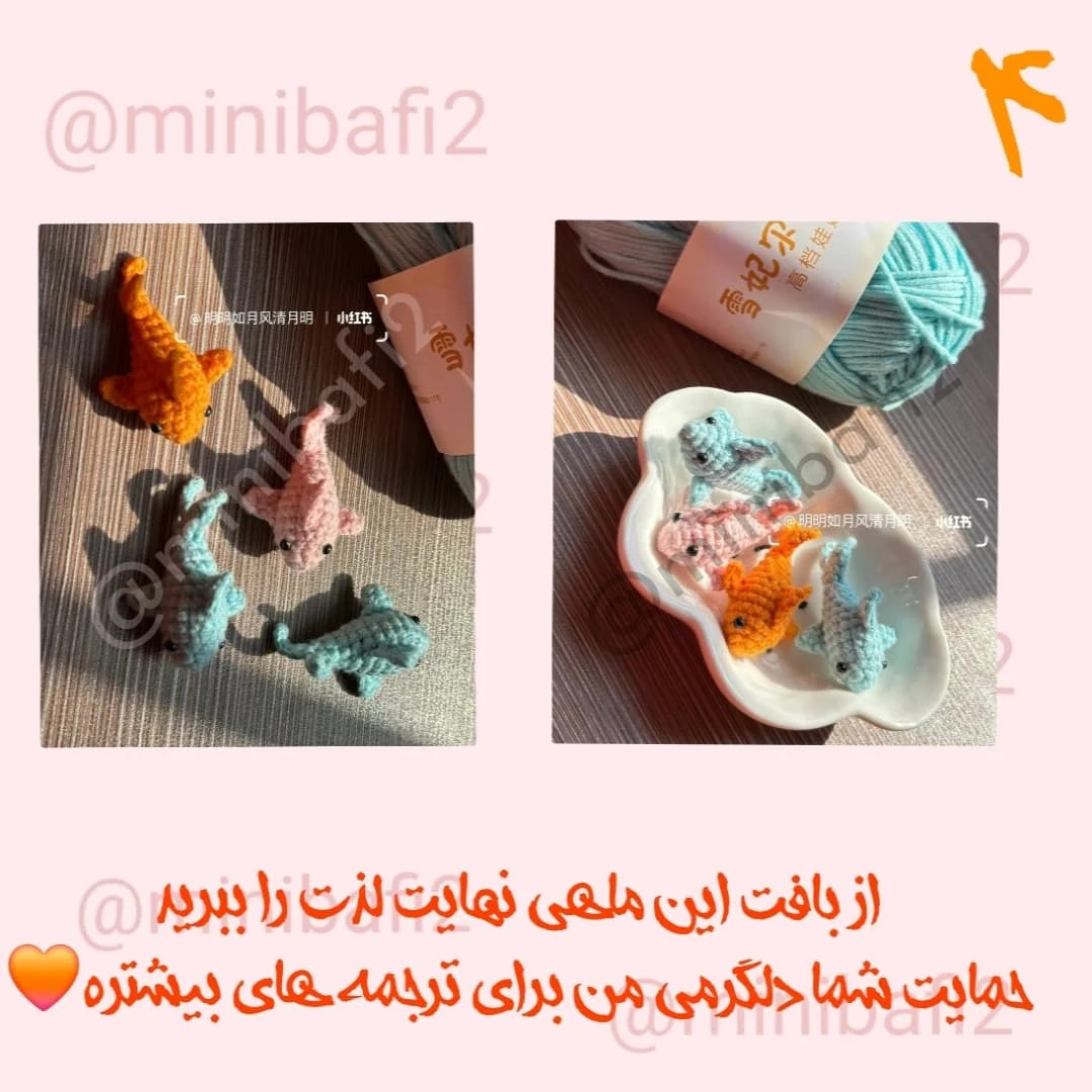 آموزش بافت ماهی کوچک قلاب‌بافی