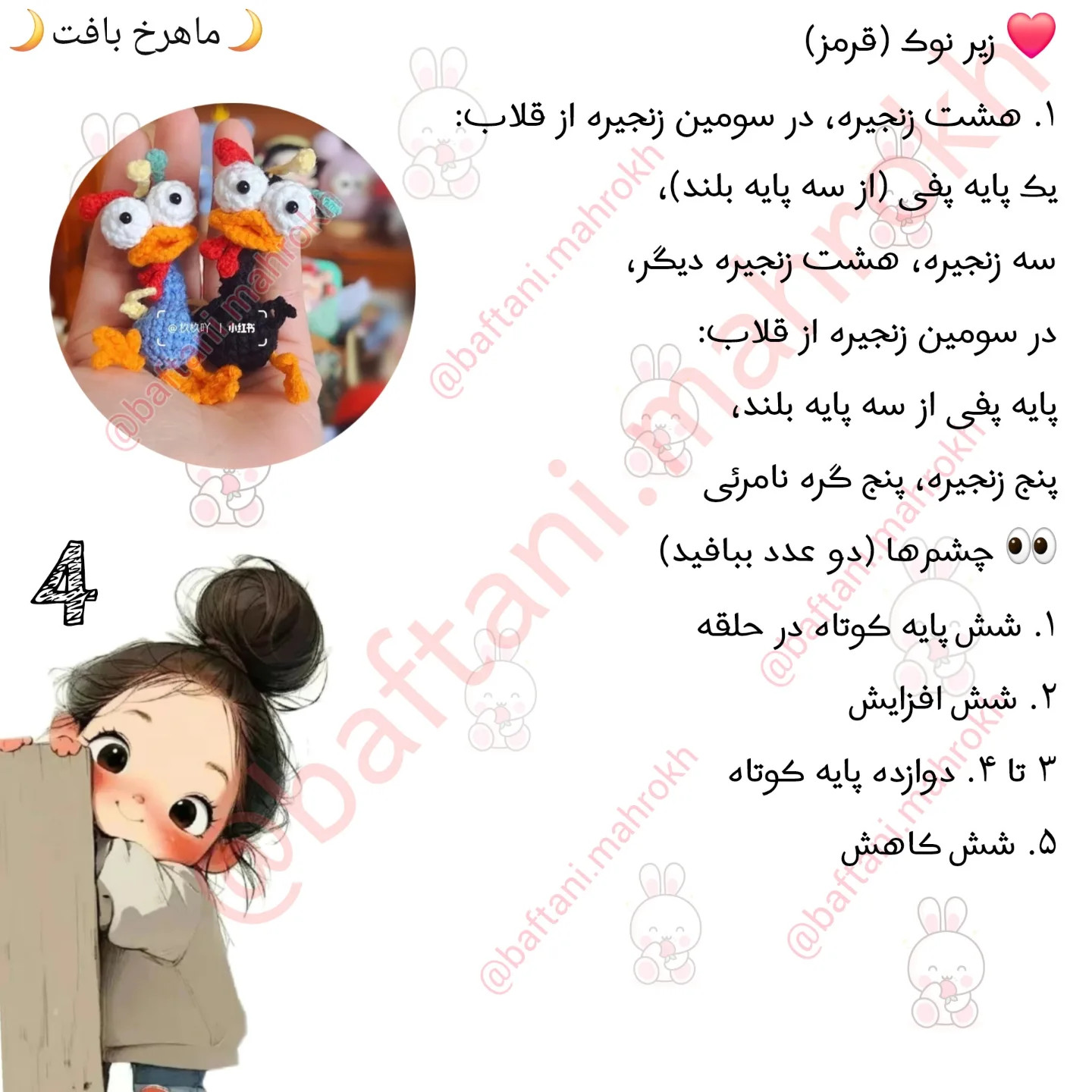 آموزش بافت مرغک‌های رنگارنگ با قلاب