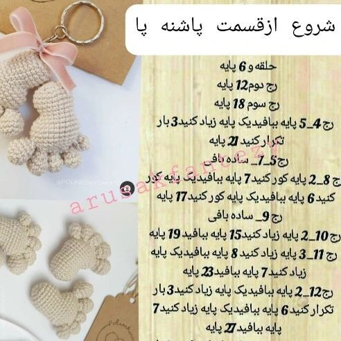 آموزش بافت پای عروسکی برای جاکلیدی