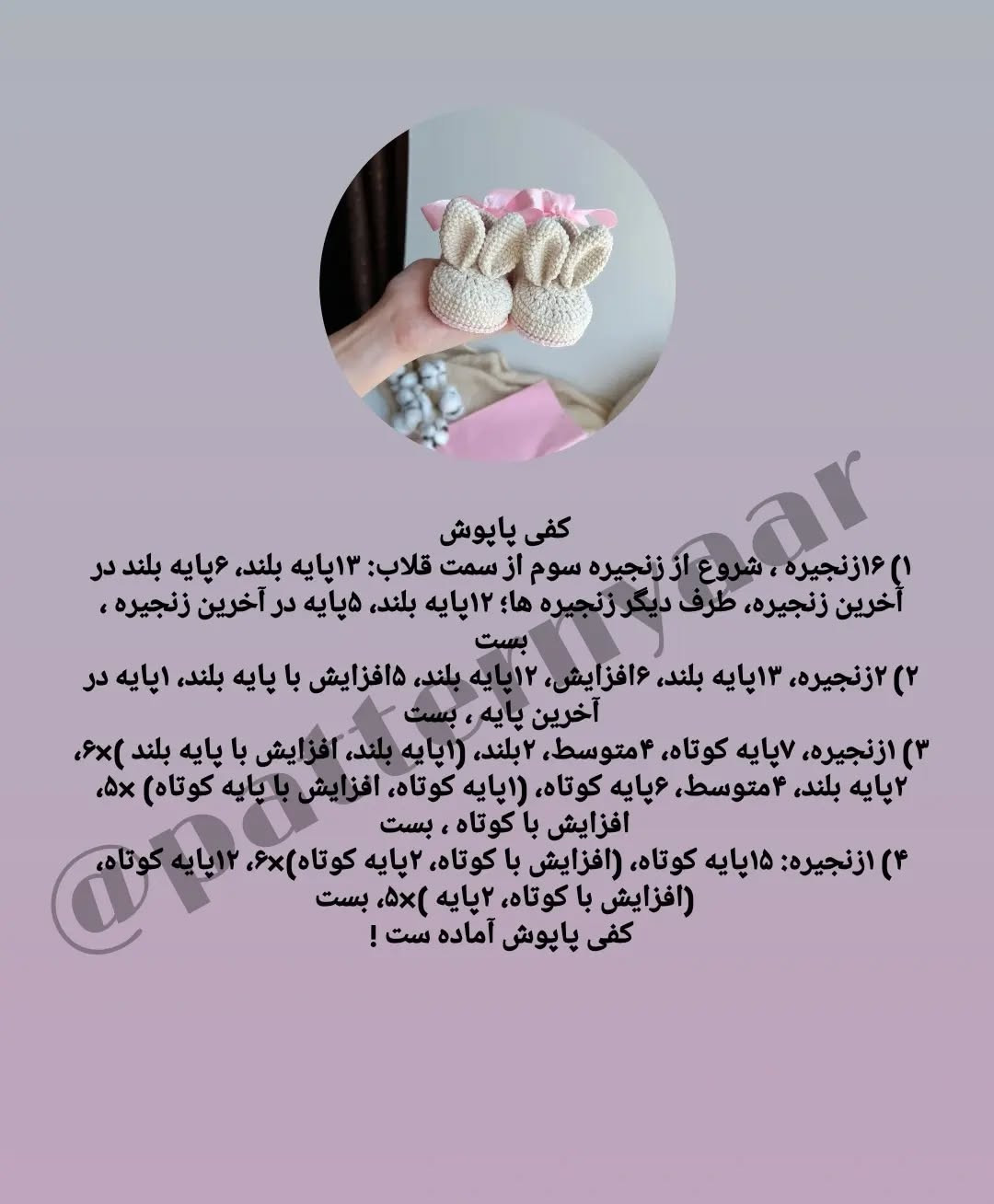 آموزش بافت پاپوش نوزاد به شکل خرگوش