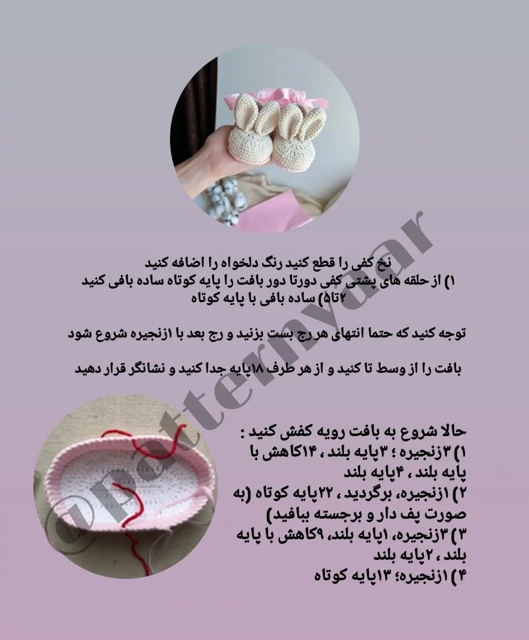 آموزش بافت پاپوش نوزاد به شکل خرگوش