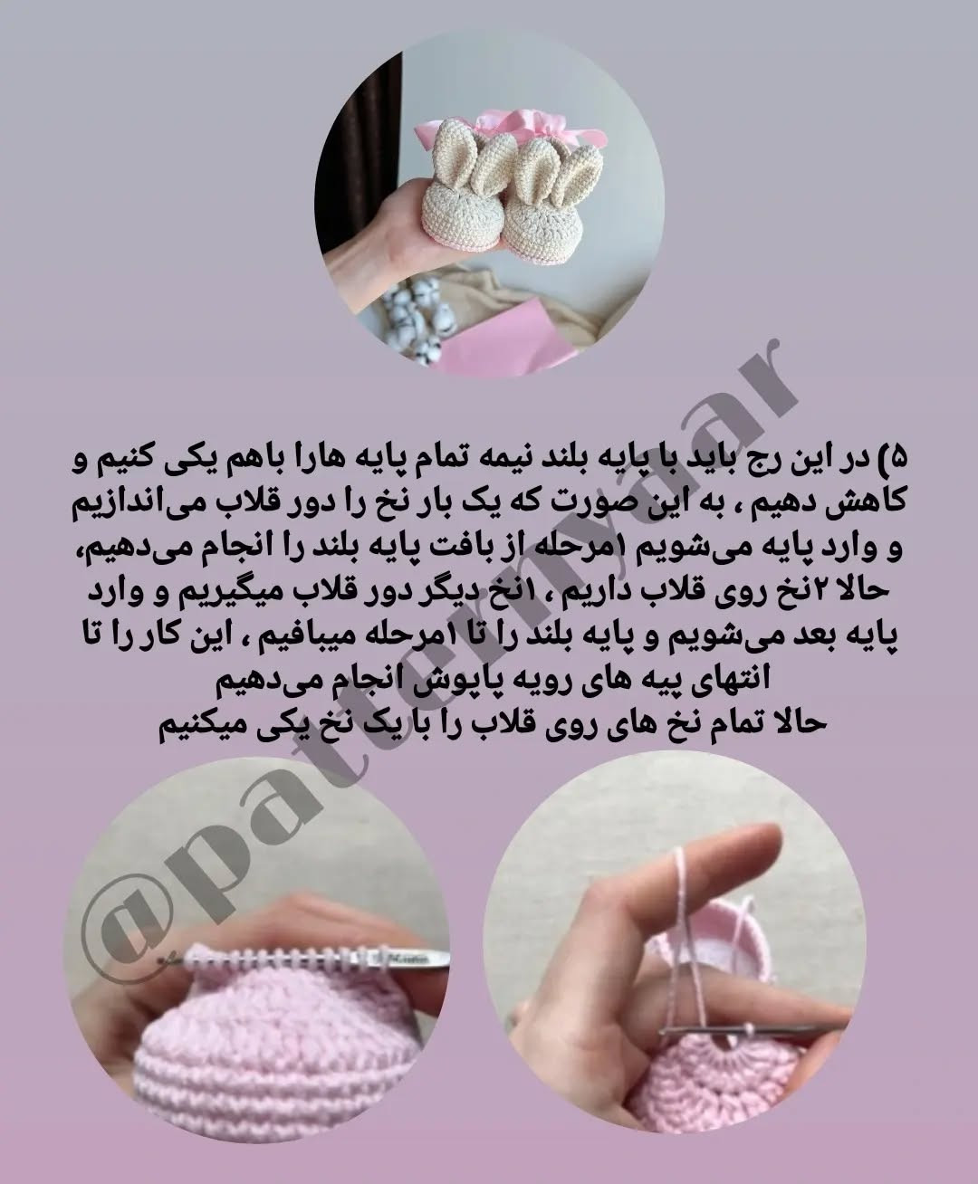 آموزش بافت پاپوش نوزاد به شکل خرگوش