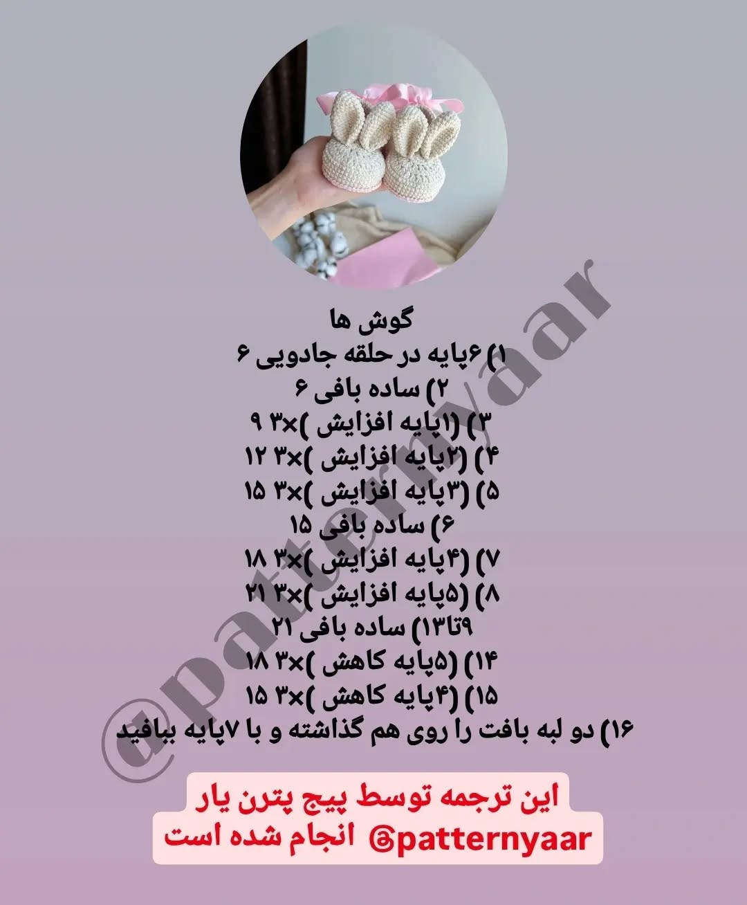 آموزش بافت پاپوش نوزاد به شکل خرگوش