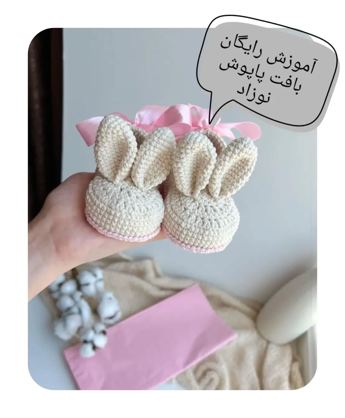 آموزش بافت پاپوش نوزاد به شکل خرگوش
