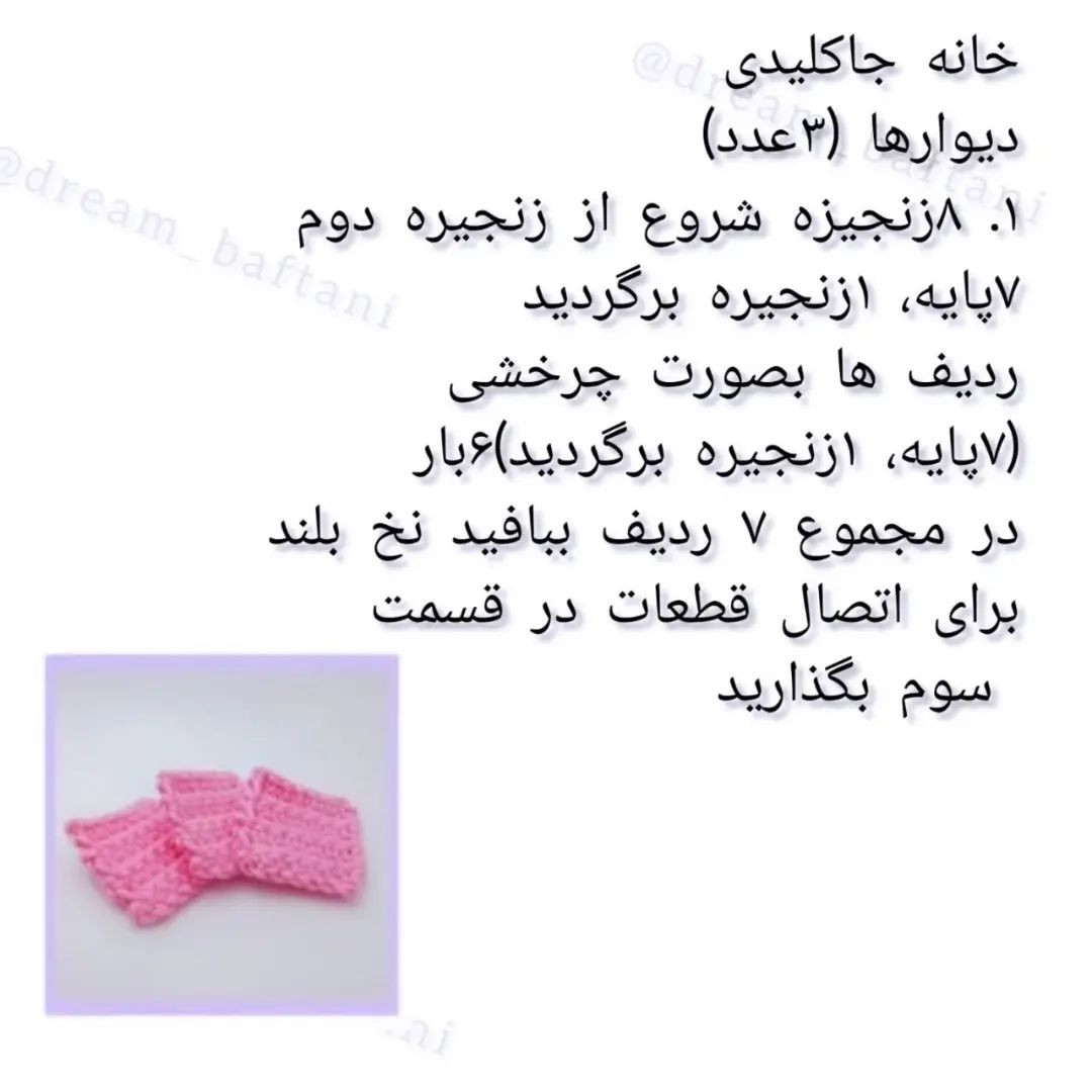 آموزش بافت رایگان جاکلیدی خانه با قلاب‌بافی