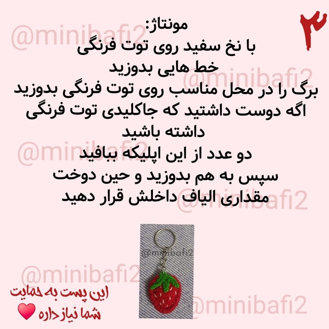 آموزش بافت توت فرنگی قلاب بافی