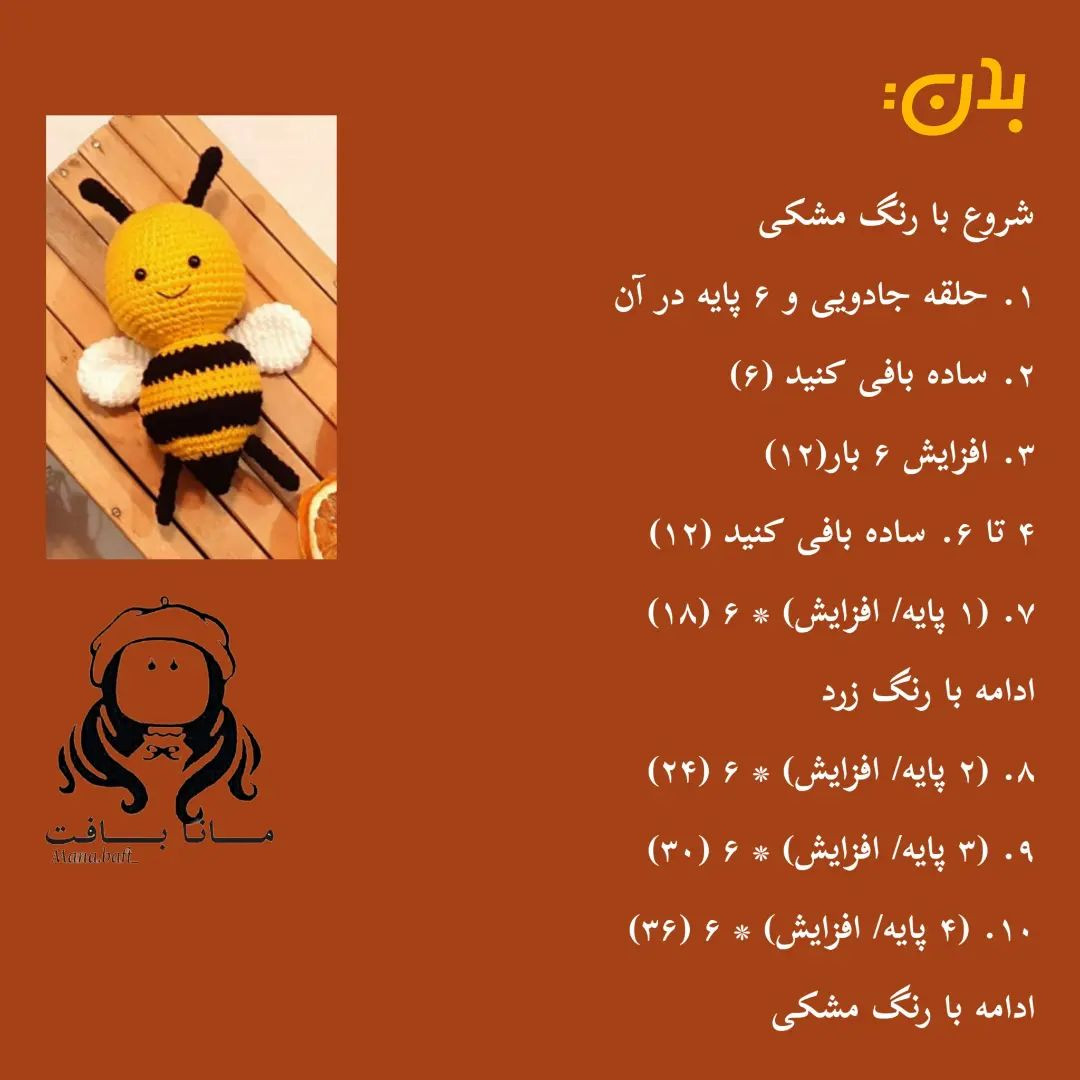آموزش بافت زنبور عروسکی با len