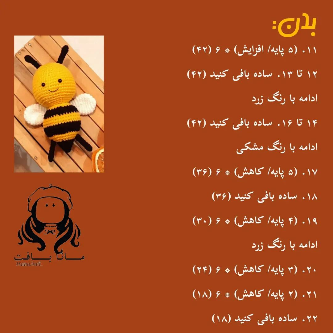 آموزش بافت زنبور عروسکی با len