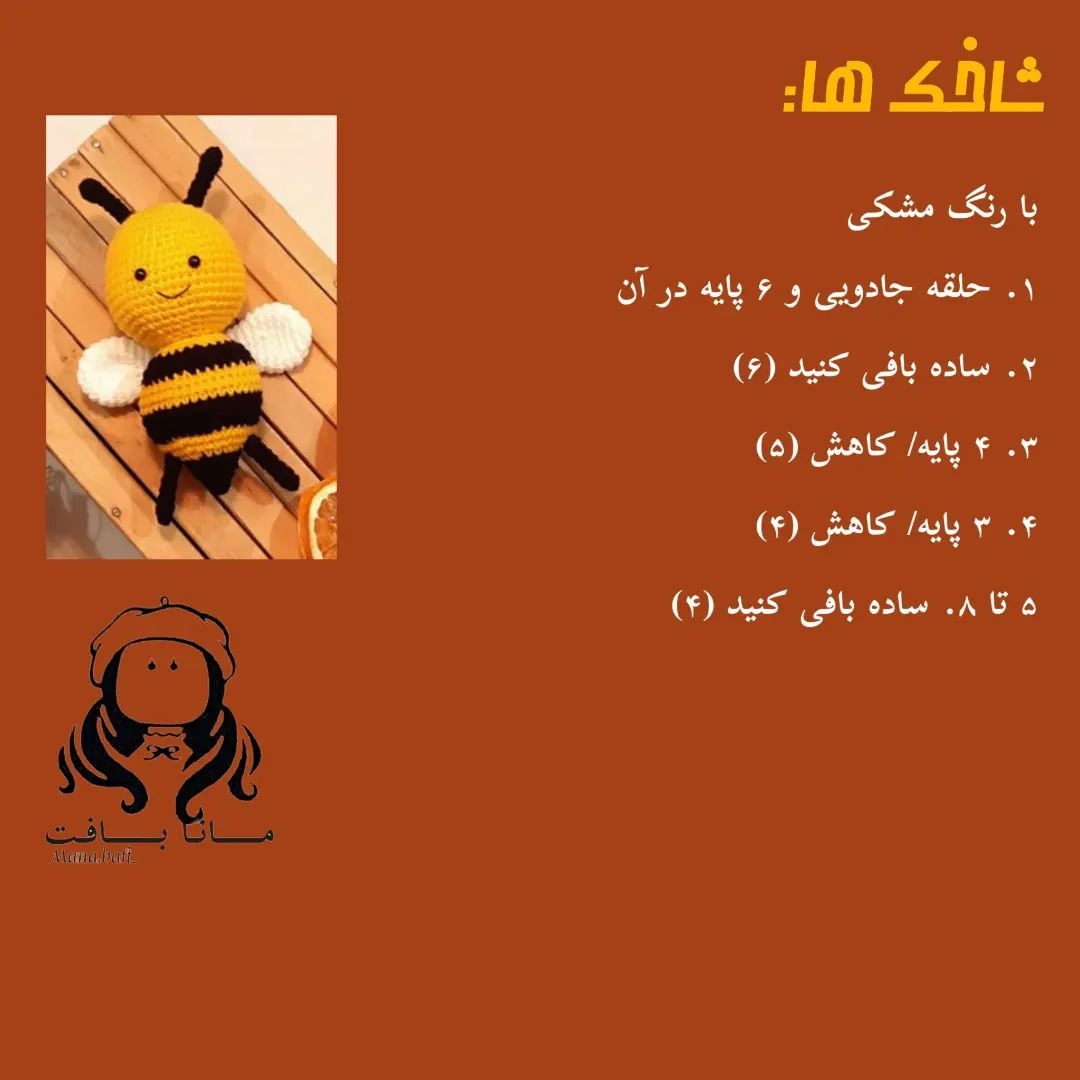 آموزش بافت زنبور عروسکی با len