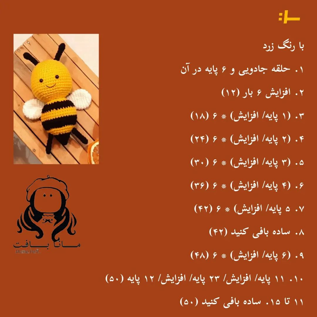 آموزش بافت زنبور عروسکی با len