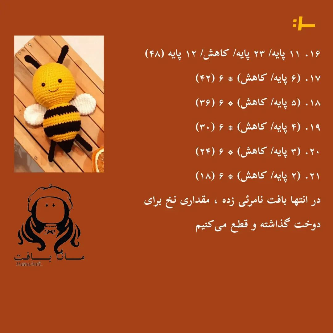 آموزش بافت زنبور عروسکی با len