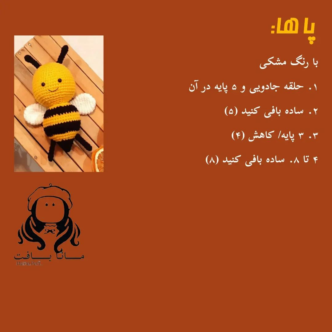 آموزش بافت زنبور عروسکی با len