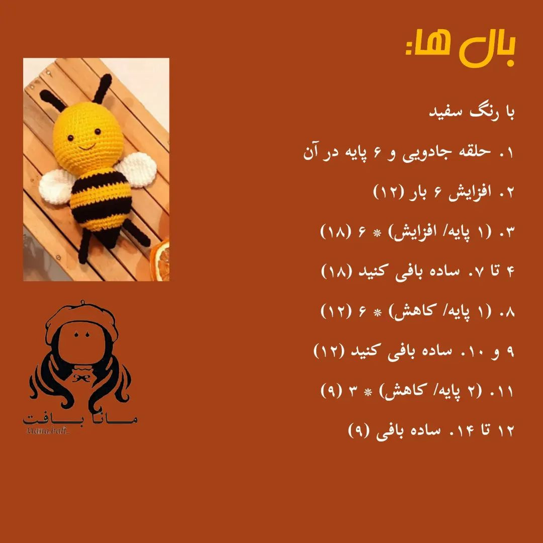 آموزش بافت زنبور عروسکی با len