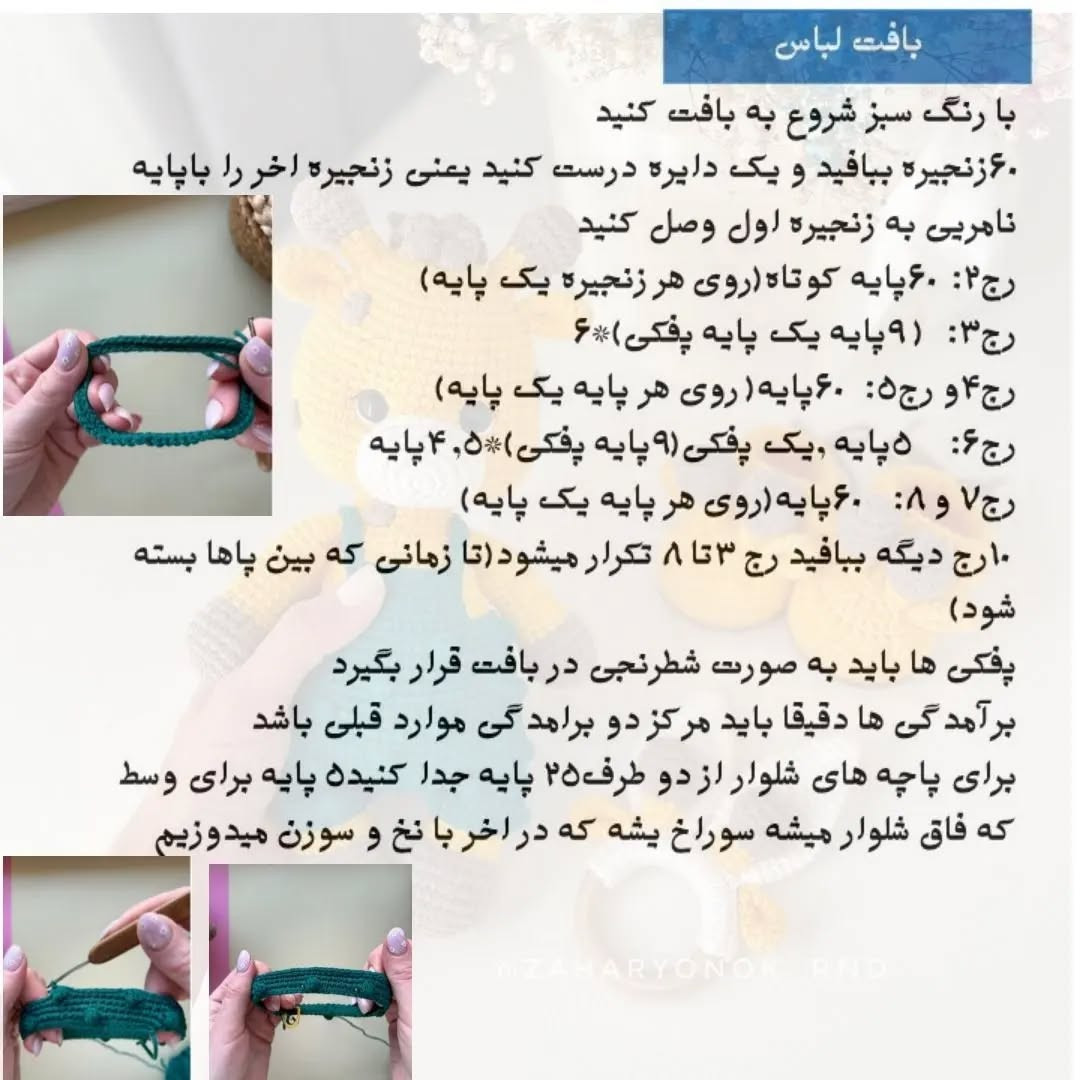 آموزش بافت زرافه عروسکی با لباس سبز