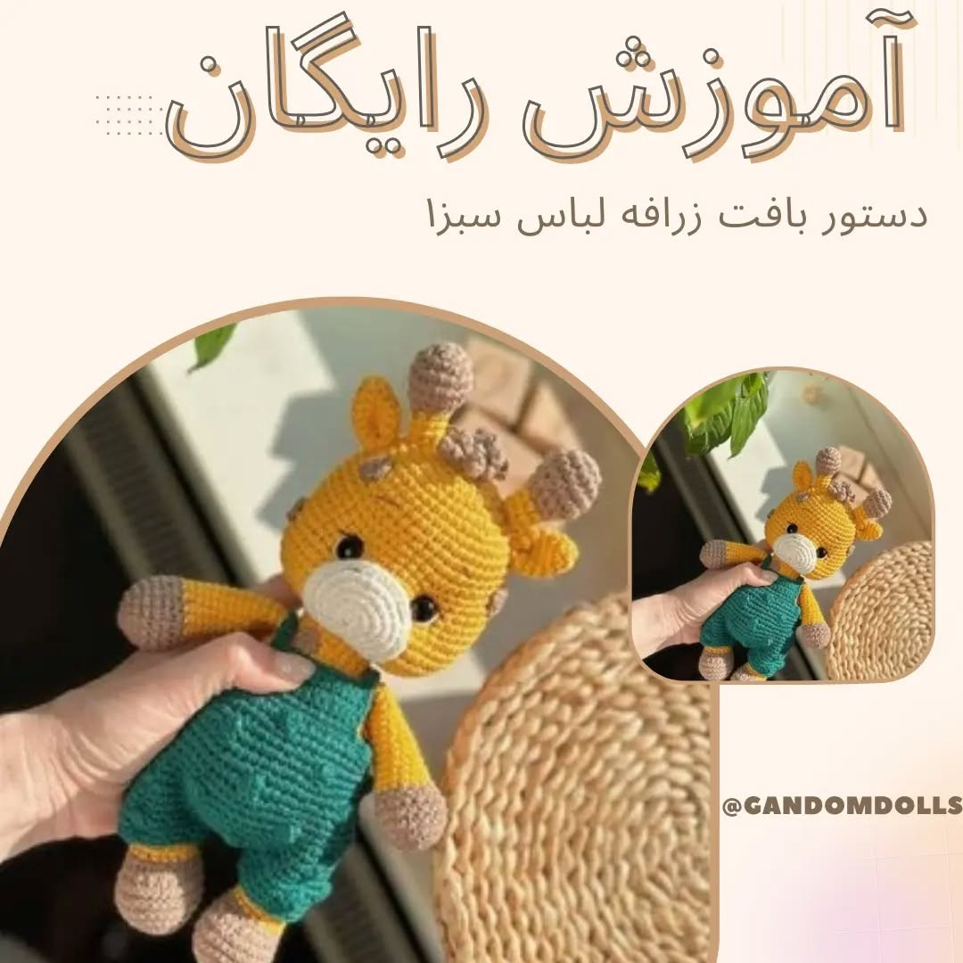 آموزش بافت زرافه عروسکی با لباس سبز
