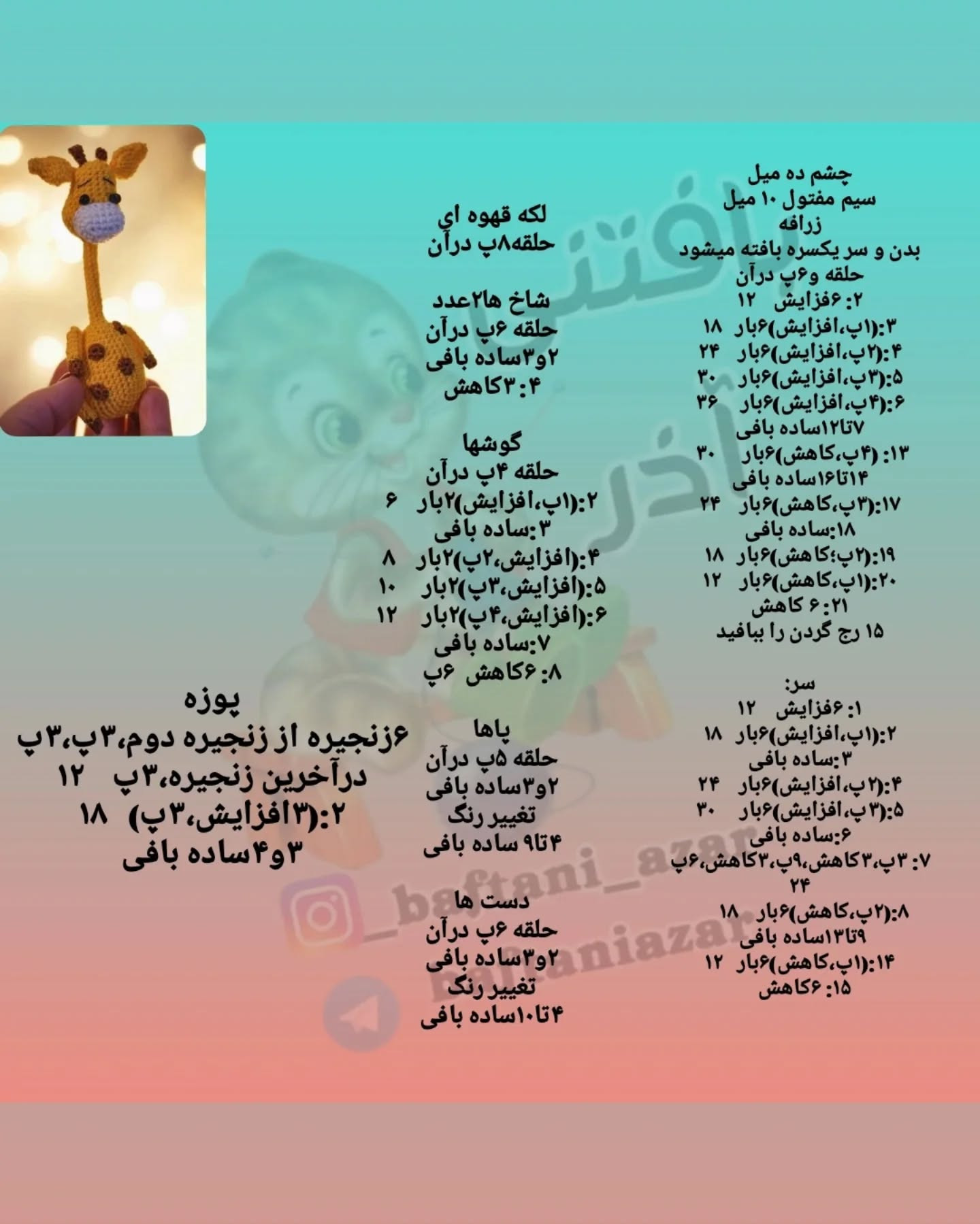 آموزش بافت زرافه قلاب‌دوزی با الگوی ساده