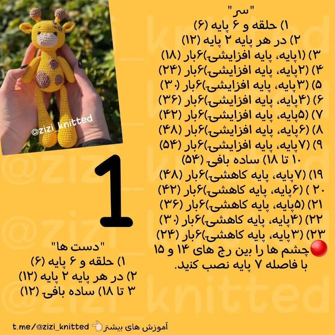 آموزش بافت زرافه کوچک و دوست‌داشتنی با قلاب