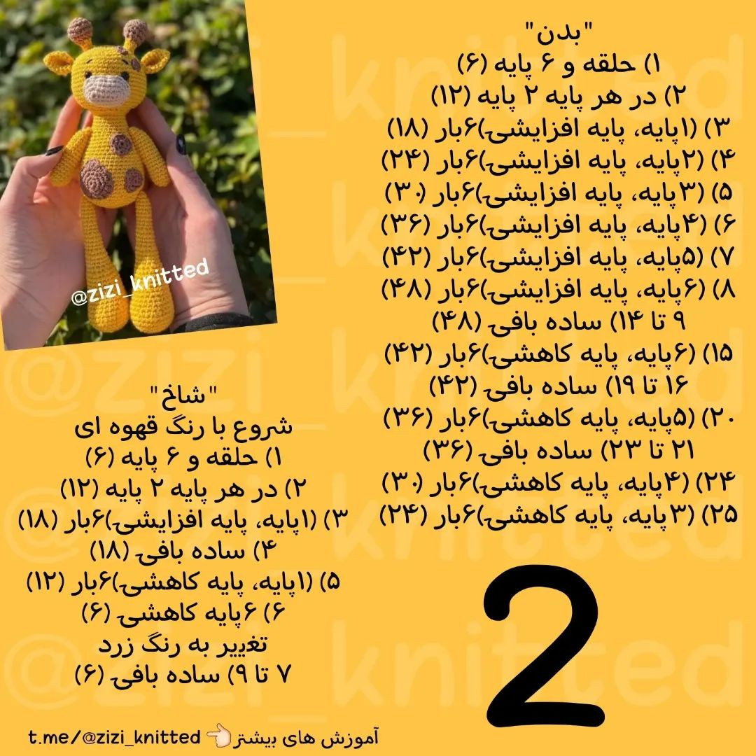 آموزش بافت زرافه کوچک و دوست‌داشتنی با قلاب