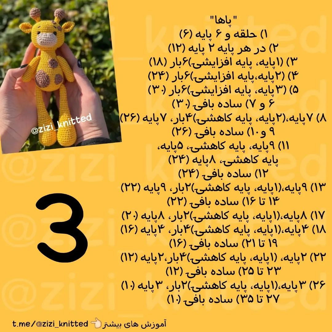 آموزش بافت زرافه کوچک و دوست‌داشتنی با قلاب